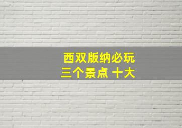 西双版纳必玩三个景点 十大